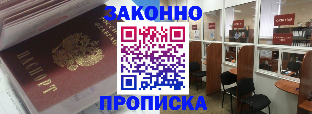 прописка законно в Новоаннинском